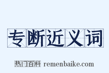 专断近义词是什么意思的图片